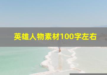 英雄人物素材100字左右