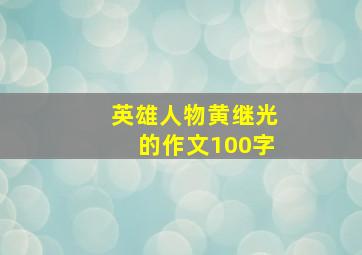 英雄人物黄继光的作文100字