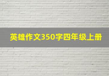 英雄作文350字四年级上册