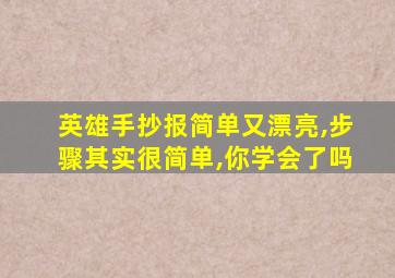 英雄手抄报简单又漂亮,步骤其实很简单,你学会了吗