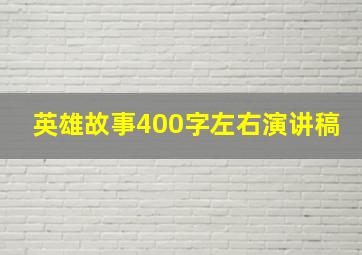 英雄故事400字左右演讲稿