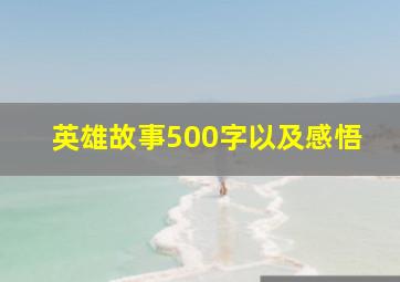 英雄故事500字以及感悟