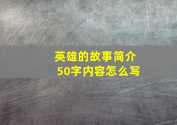 英雄的故事简介50字内容怎么写