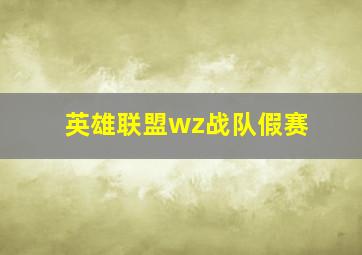 英雄联盟wz战队假赛