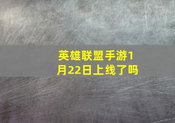 英雄联盟手游1月22日上线了吗