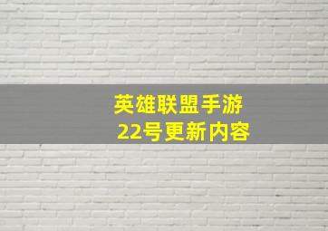 英雄联盟手游22号更新内容