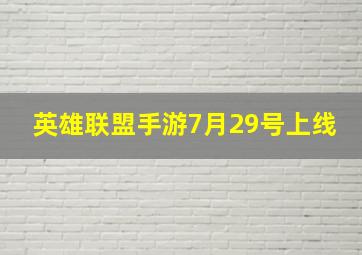 英雄联盟手游7月29号上线