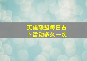 英雄联盟每日占卜活动多久一次