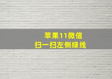 苹果11微信扫一扫左侧绿线