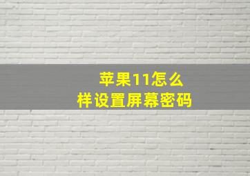 苹果11怎么样设置屏幕密码