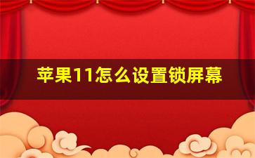 苹果11怎么设置锁屏幕