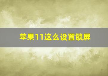 苹果11这么设置锁屏