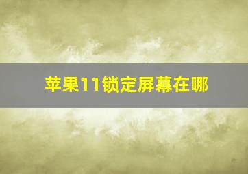 苹果11锁定屏幕在哪