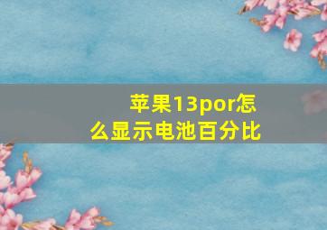 苹果13por怎么显示电池百分比