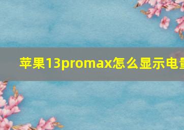 苹果13promax怎么显示电量