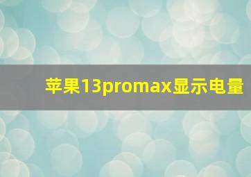 苹果13promax显示电量