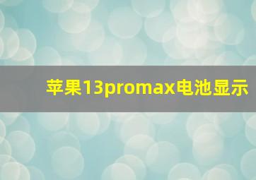 苹果13promax电池显示