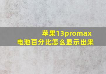 苹果13promax电池百分比怎么显示出来