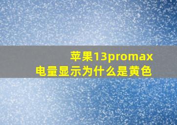 苹果13promax电量显示为什么是黄色