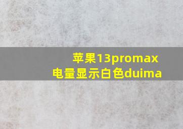 苹果13promax电量显示白色duima