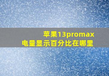 苹果13promax电量显示百分比在哪里