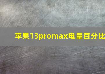 苹果13promax电量百分比