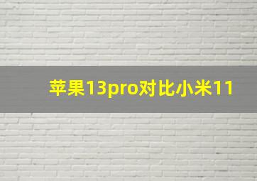 苹果13pro对比小米11