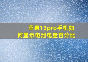 苹果13pro手机如何显示电池电量百分比