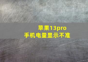 苹果13pro手机电量显示不准