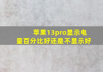 苹果13pro显示电量百分比好还是不显示好