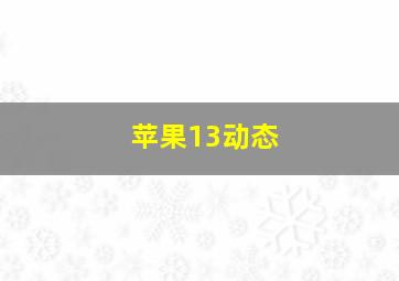 苹果13动态