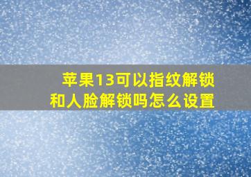 苹果13可以指纹解锁和人脸解锁吗怎么设置