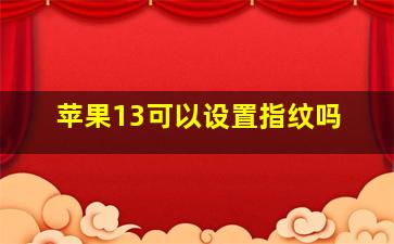 苹果13可以设置指纹吗