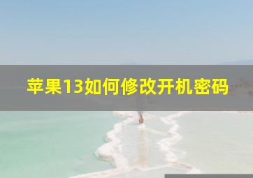 苹果13如何修改开机密码