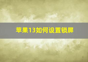 苹果13如何设置锁屏