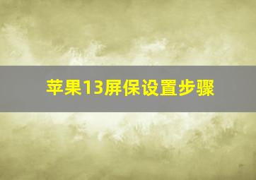 苹果13屏保设置步骤