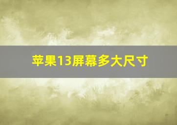 苹果13屏幕多大尺寸