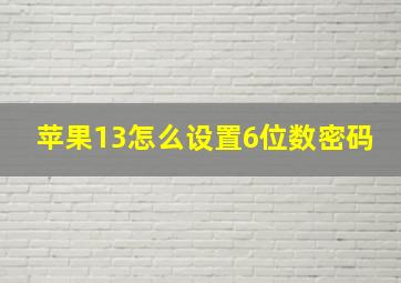 苹果13怎么设置6位数密码