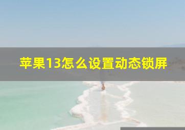 苹果13怎么设置动态锁屏