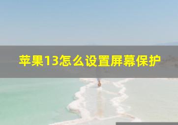 苹果13怎么设置屏幕保护