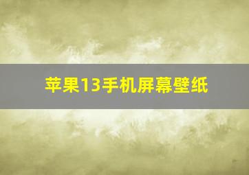 苹果13手机屏幕壁纸