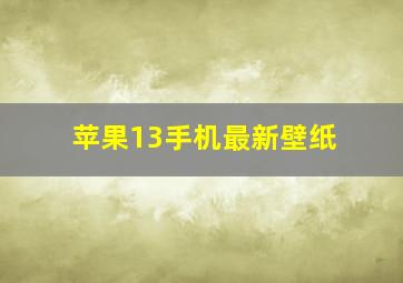 苹果13手机最新壁纸