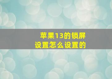 苹果13的锁屏设置怎么设置的