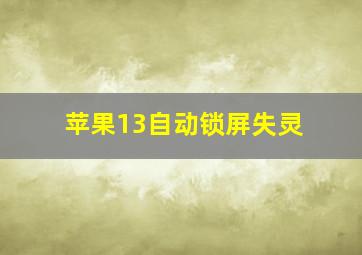 苹果13自动锁屏失灵