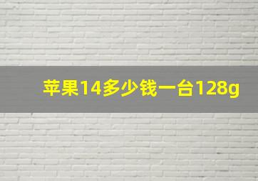 苹果14多少钱一台128g