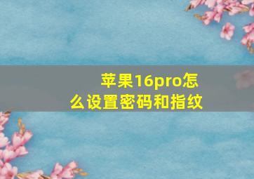 苹果16pro怎么设置密码和指纹