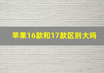 苹果16款和17款区别大吗