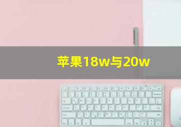 苹果18w与20w