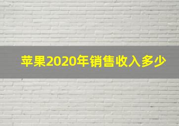 苹果2020年销售收入多少