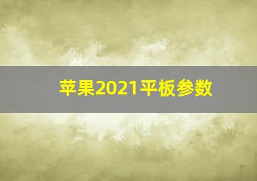 苹果2021平板参数